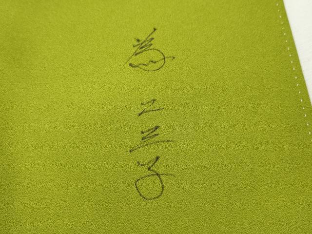 平和屋着物●着物作家　岡本龍三　訪問着　枝花文　暈し染め　さが美扱い　正絹　逸品　未使用　CABI9635ut