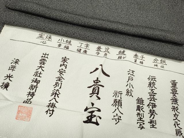平和屋着物●伝統工芸師　服部光擴　江戸小紋　八貴宝　黒地　やまと誂製　反端付き　正絹　逸品　CABI9649ut
