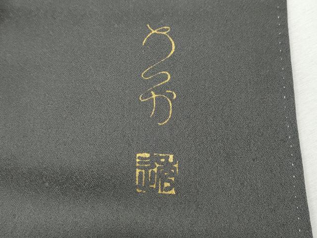 平和屋着物●訪問着　作家物　枝花文　暈し染め　金銀彩　正絹　逸品　CABI9659ut