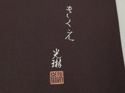 平和屋着物●松尾光琳　色無地　似せ紫色　健勝苑扱い　正絹　逸品　CABI9768ut