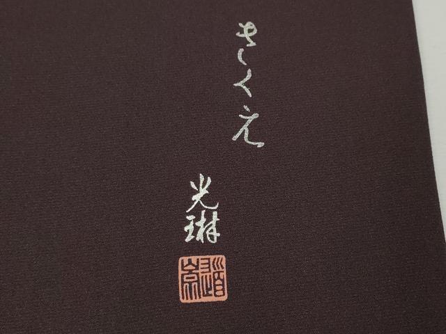平和屋着物●松尾光琳　色無地　似せ紫色　健勝苑扱い　正絹　逸品　CABI9768ut
