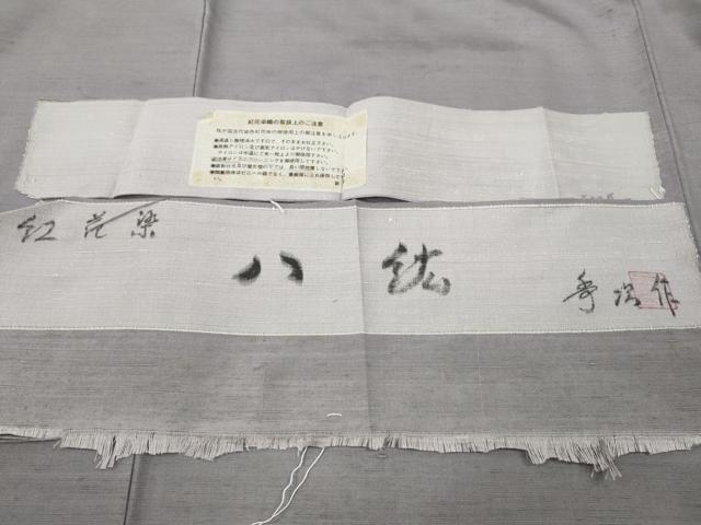 平和屋着物●紅花紬　米沢　新田秀次　八紘　藤色　鈴乃屋扱い　反端付き　正絹　逸品　CABI9838ut