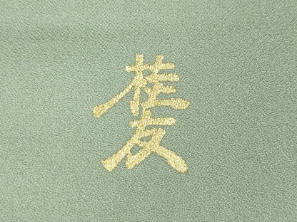 平和屋着物●金彩友禅作家　木村桂友　訪問着　遠山風景草花文　暈し染め　金彩　正絹　逸品　未使用　CABI9857ut