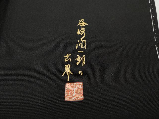 平和屋着物●谷崎潤一郎の世界　黒留袖　刺繍　檜扇雪輪飛鶴花文　金彩　正絹　逸品　未使用　CABI9965ut