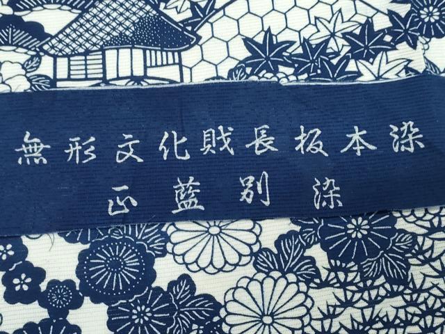 平和屋着物∴夏物　浴衣　綿無形文化財長板本染　正藍別染　綿絽　松竹梅風景文　反端付き　綿　逸品　CABJ0396ng