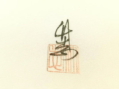 平和屋着物●塩瀬　九寸名古屋帯　作家物　手描き　枝花文　銀彩　正絹　逸品　CABJ0439vp