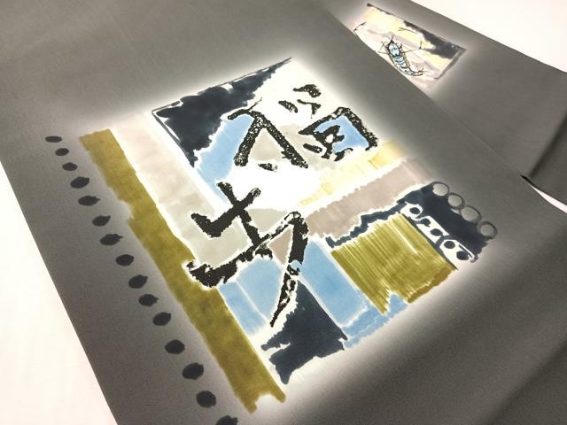 平和屋着物●北大路魯山人　塩瀬　九寸名古屋帯　ろうけつ染め　抽象文　正絹　逸品　CABJ0469vp