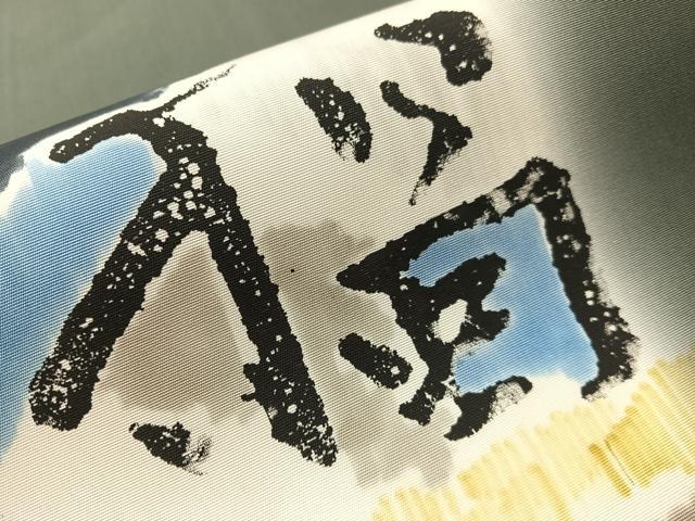 平和屋着物●北大路魯山人　塩瀬　九寸名古屋帯　ろうけつ染め　抽象文　正絹　逸品　CABJ0469vp