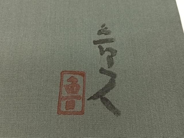平和屋着物●北大路魯山人　塩瀬　九寸名古屋帯　ろうけつ染め　抽象文　正絹　逸品　CABJ0469vp