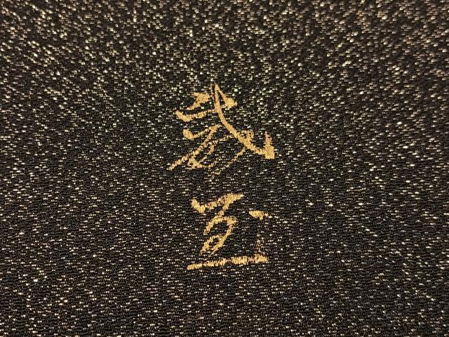 平和屋着物●日本画家　手描き作家　デザイナー　高橋威至　太鼓柄袋帯　薔薇　黒地　金通し地　正絹　逸品　CABJ0474vp