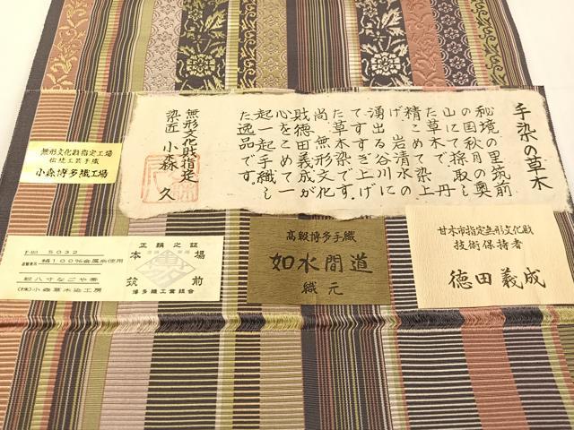 平和屋着物●本場筑前博多織 本草木染 手織工房 染匠：小森久 徳田義成 八寸名古屋帯 如水間道 証紙・共箱付き 正絹 逸品 CABJ0502vp