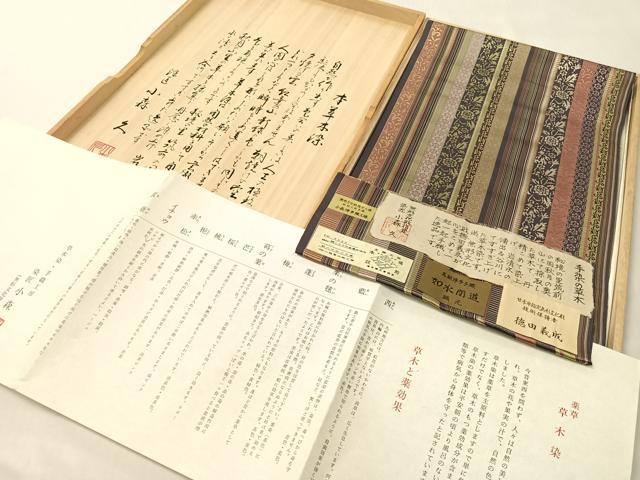 平和屋着物●本場筑前博多織 本草木染 手織工房 染匠：小森久 徳田義成 八寸名古屋帯 如水間道 証紙・共箱付き 正絹 逸品 CABJ0502vp