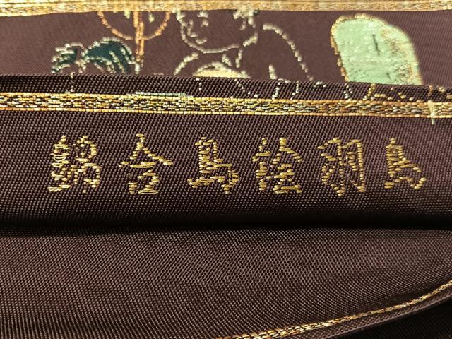 平和屋着物●龍村平蔵製　六通柄　本袋帯　鳥羽絵鳥合錦　金銀糸　正絹　逸品　CABJ0541vp