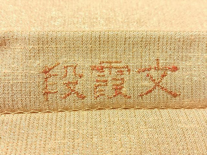 平和屋着物●桝屋高尾　ねん金綴錦　全通柄袋帯　段霞文　正絹　逸品　CABJ0542vp