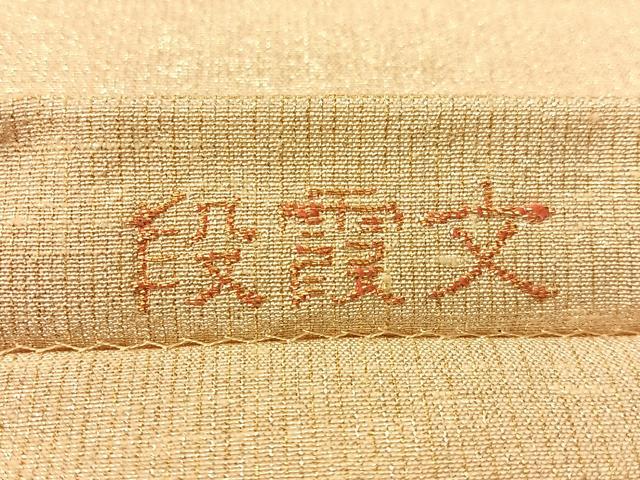 平和屋着物●桝屋高尾　ねん金綴錦　全通柄袋帯　段霞文　正絹　逸品　CABJ0542vp