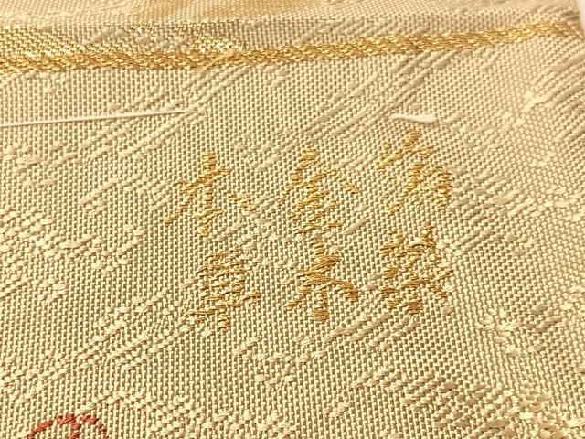 平和屋着物●西陣織　陰山織物謹製　箔屋清兵衛　六通柄袋帯　草木染　皇錦　本金箔　正絹　逸品　未使用　CABJ0561vp