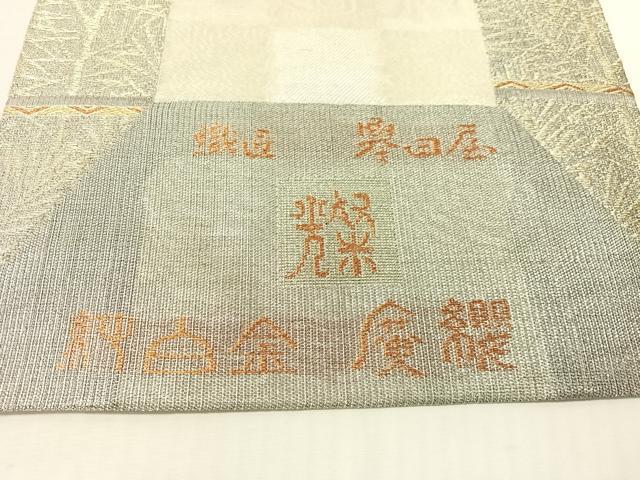 平和屋着物●創業280年　誉田屋源兵衛　六通柄袋帯　燦　純白金　廣纓　正絹　逸品　CABJ0567vp