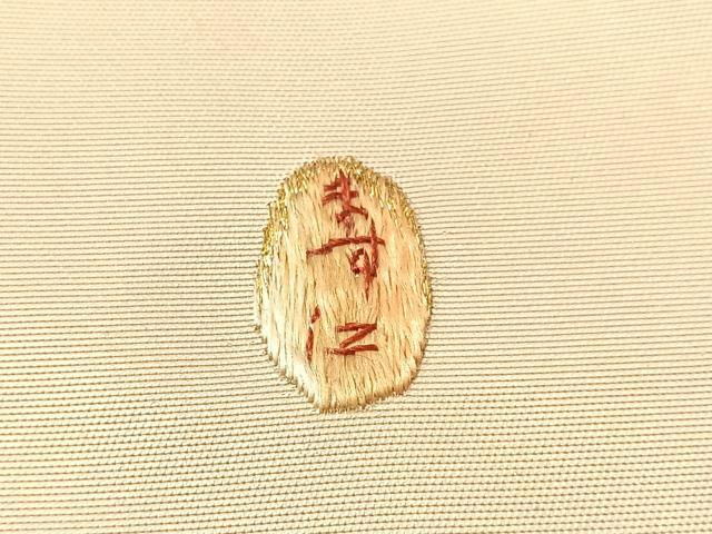 平和屋着物●総刺繍　駒刺繍　九寸名古屋帯　作家物　宝尽くし　金銀糸　正絹　逸品　CABJ0578vp