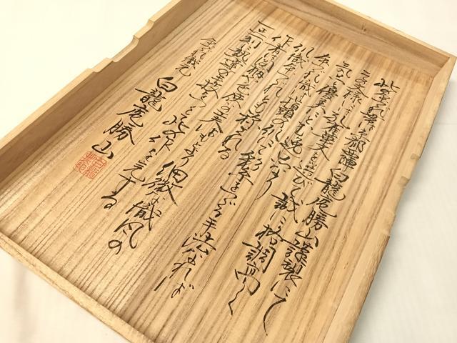 平和屋着物●白龍庵勝山　白龍庵煌峯　爪掻當麻つづれ錦　八寸名古屋帯　羽根文　金銀糸　共箱付き　正絹　逸品　CABJ0641vp