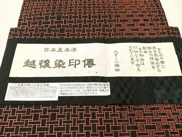 平和屋着物●全通柄 九寸名古屋帯 日本産本漆 越後染印傳 水国織物謹製 籠目文様 黒地 鈴乃屋扱い 証紙付き 正絹 逸品 未使用 CABJ0682vp