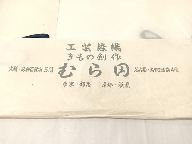 平和屋着物●西陣　渡文謹製扱い　工芸染織　むら田　八寸名古屋帯　紬地　幾何学文様　金糸　たとう紙付き　正絹　逸品　CABJ0717vp
