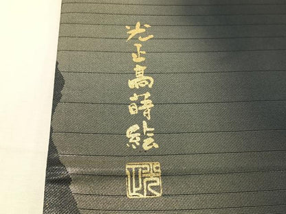 平和屋着物●金彩友禅　卓越技能者・名工・和田光正　太鼓柄袋帯　光正高蒔絵　正絹　逸品　未使用　CABJ0742vp