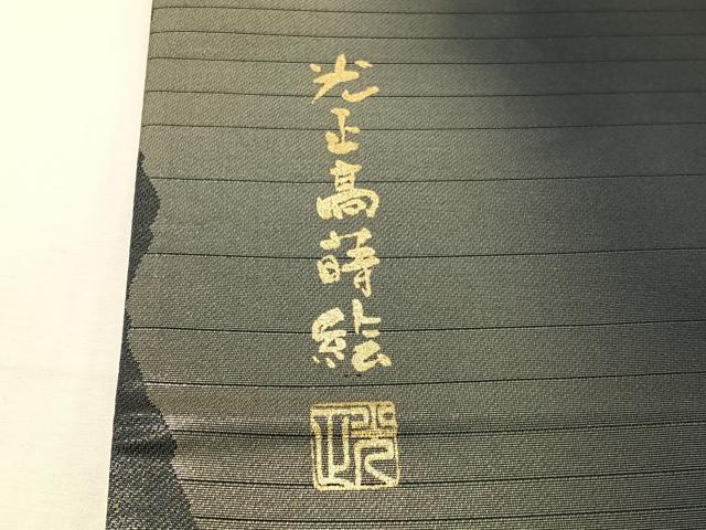 平和屋着物●金彩友禅　卓越技能者・名工・和田光正　太鼓柄袋帯　光正高蒔絵　正絹　逸品　未使用　CABJ0742vp