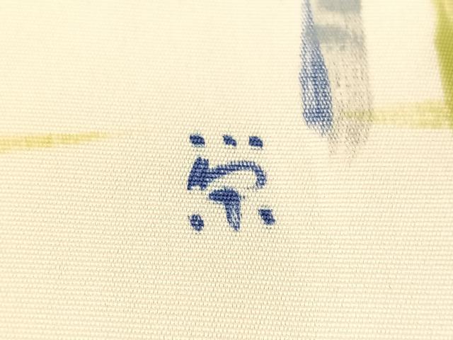 平和屋着物●塩瀬　九寸名古屋帯　作家物　手描き　鳥籠花文　正絹　逸品　CABJ0744vp