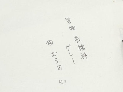 平和屋着物＊夏物　男性　長襦袢　工芸染織　むら田　薄鼠色　たとう紙付き　麻　逸品　CABJ0880th