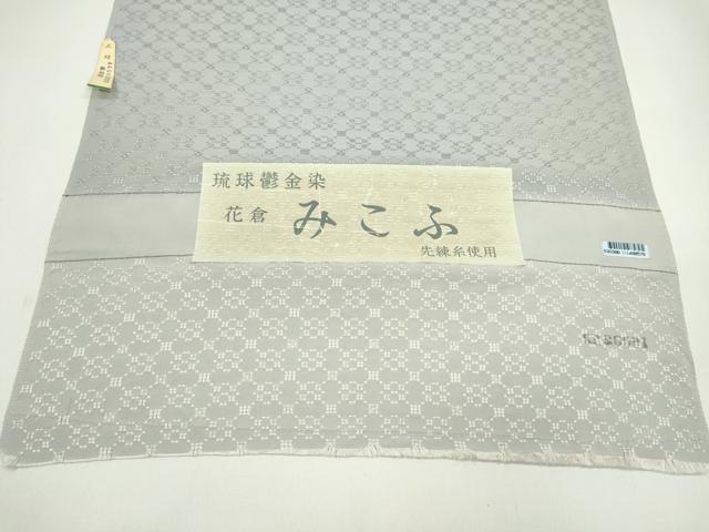 平和屋着物●花倉　みこふ　反物　琉球鬱金染　色無地　暁鼠色　証紙付き　着尺　逸品　未使用　CABJ1400ju