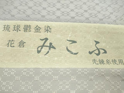 平和屋着物●花倉　みこふ　反物　琉球鬱金染　色無地　暁鼠色　証紙付き　着尺　逸品　未使用　CABJ1400ju