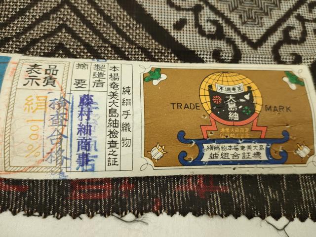 平和屋着物●本場大島紬　龍郷絣　反物　純泥染　菱花文　藤村紬商事謹製　証紙付き　着尺　逸品　未使用　CABJ1401ju