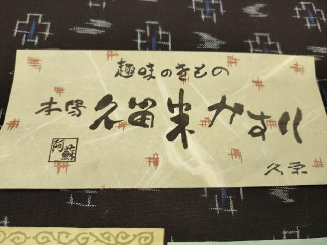 平和屋着物●久留米絣　反物　綿　絣絵　下川繁雄作　証紙付き　着尺　逸品　未使用　CABJ1419ju