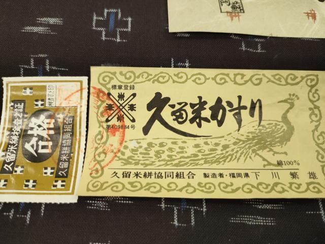平和屋着物●久留米絣　反物　綿　絣絵　下川繁雄作　証紙付き　着尺　逸品　未使用　CABJ1419ju