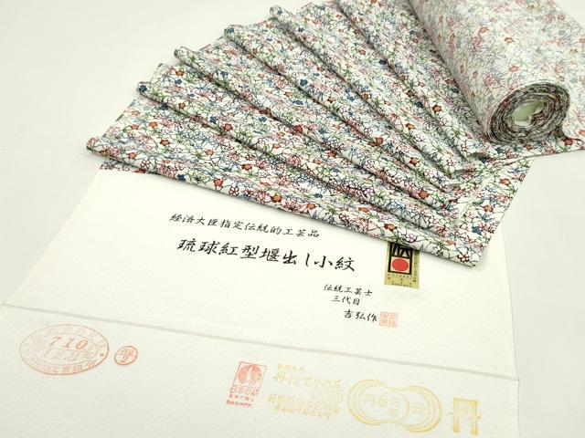 平和屋着物●小紋　反物　琉球紅型　伝統工芸士　三代目吉弘作　草花文　丹後ちりめん　着尺　逸品　未使用　CABJ1440ju