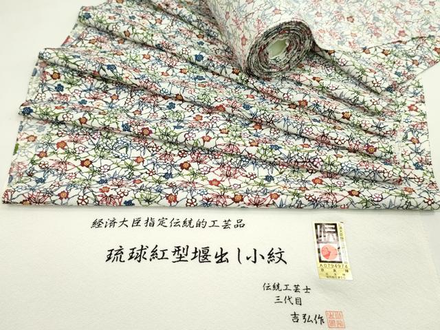 平和屋着物●小紋　反物　琉球紅型　伝統工芸士　三代目吉弘作　草花文　丹後ちりめん　着尺　逸品　未使用　CABJ1440ju
