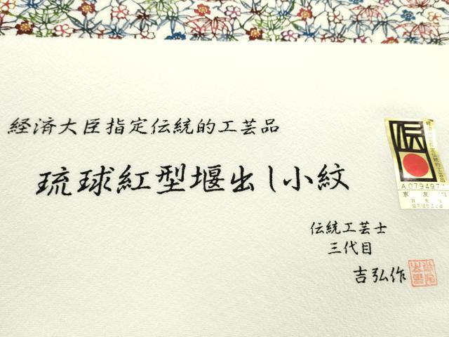 平和屋着物●小紋　反物　琉球紅型　伝統工芸士　三代目吉弘作　草花文　丹後ちりめん　着尺　逸品　未使用　CABJ1440ju