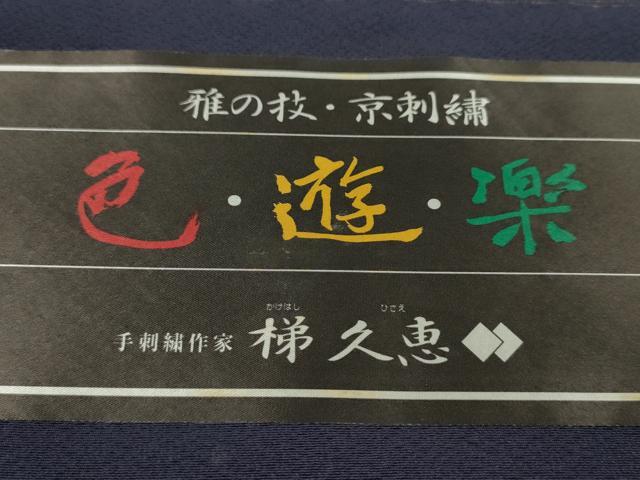 平和屋着物●付下げ　反物　総刺繍　手刺繍作家　梯久恵　ぽっくり下駄　金糸　丹後ちりめん　証紙付き　着尺　逸品　未使用　CABJ1445ju