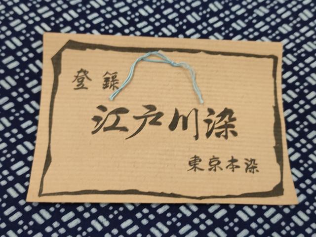 平和屋着物＊夏物　浴衣　反物　東京本染　江戸川染　注染　菱文　綿　着尺　逸品　未使用　CABJ1516ju