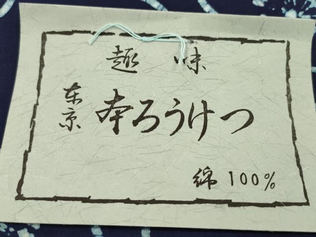 平和屋着物＊夏物　浴衣　反物　東京本染　本ろうけつ　舞花文　綿　着尺　逸品　未使用　CABJ1517ju