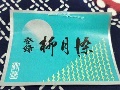平和屋着物＊夏物　浴衣　反物　柳月染　蝶　綿　着尺　逸品　未使用　CABJ1519ju