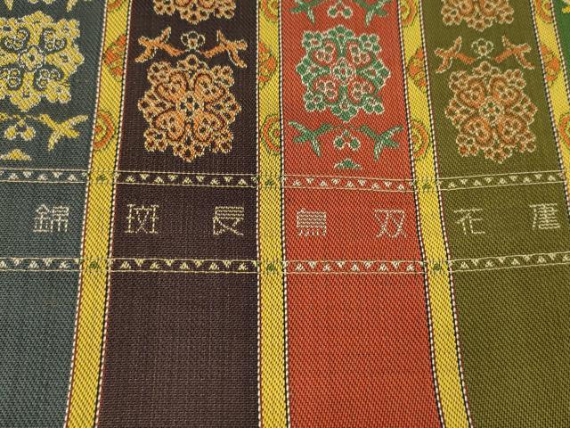 平和屋本店●龍村平蔵製　丸帯　反物　唐花双鳥長斑錦　逸品　未使用　CABJ1523ju