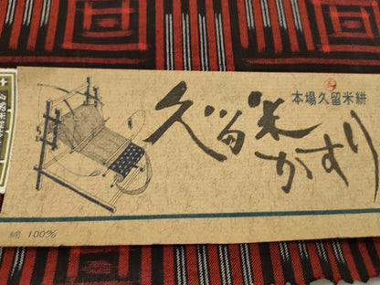 平和屋着物●久留米絣　反物　綿　幾何学文様　山下絣工場謹製　証紙付き　着尺　逸品　未使用　CABJ1598ju