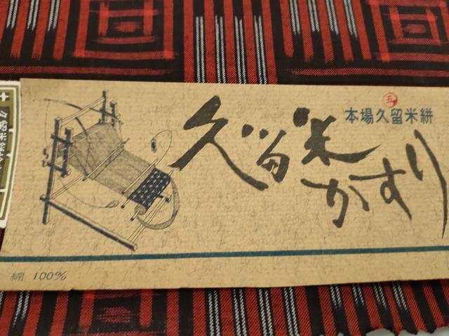平和屋着物●久留米絣　反物　綿　幾何学文様　山下絣工場謹製　証紙付き　着尺　逸品　未使用　CABJ1598ju