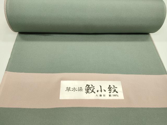 平和屋着物●江戸小紋　反物　作家物　鮫小紋柄　草木染　八掛付き　着尺　逸品　未使用　CABJ1599ju