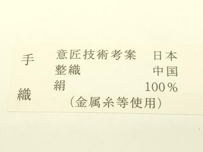 平和屋着物＊夏物　八寸名古屋帯　絽綴れ　霞文　金銀糸　正絹　逸品　未使用　CABJ1620rv