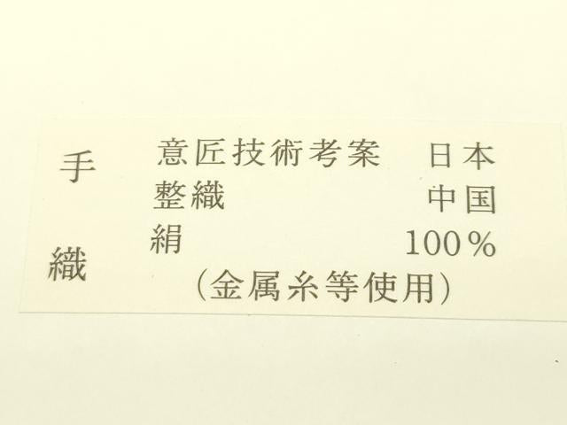 平和屋着物＊夏物　八寸名古屋帯　絽綴れ　霞文　金銀糸　正絹　逸品　未使用　CABJ1620rv