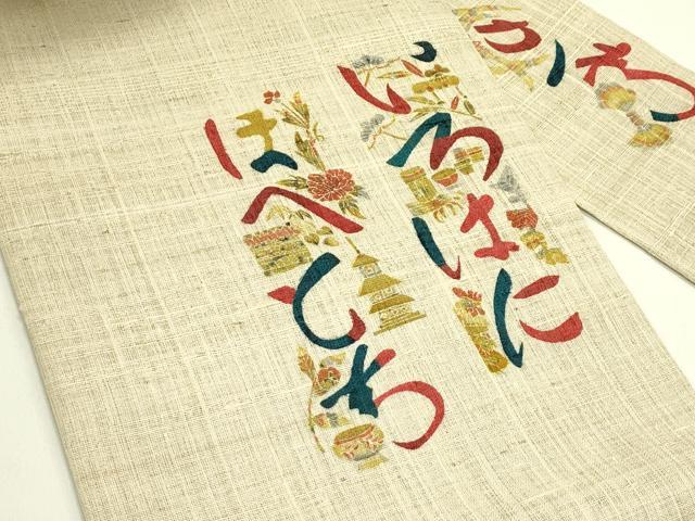 平和屋着物＊夏物　九寸名古屋帯　作家物　紬地　いろは唄　正絹　逸品　CABJ1661rv