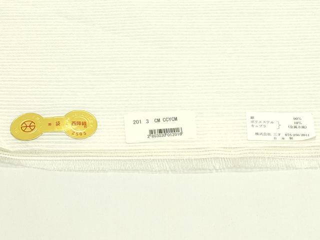 平和屋着物＊夏物　西陣　華翔苑謹製　六通柄袋帯　よろけ縞　銀糸　証紙付き　正絹　逸品　CABJ1738rv