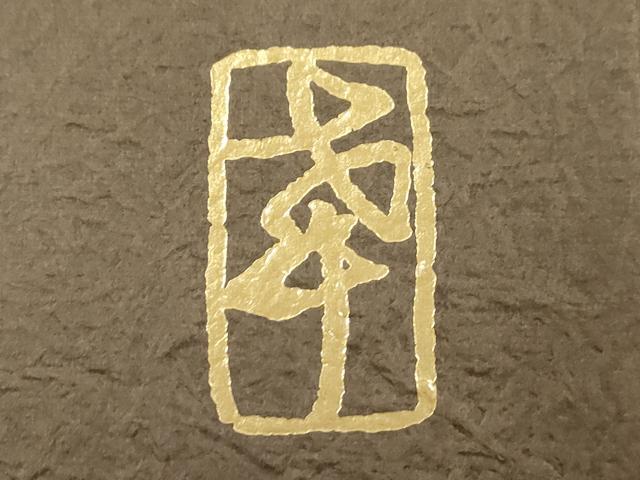 平和屋着物●西陣の名門　加納幸謹製　六通柄袋帯　霞文　金糸　共箱付き　正絹　逸品　CABJ2001dy